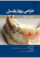 طراحی پروتز پارسیل (اصول و مبانی)